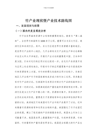 竹产业现状暨产业技术路线图