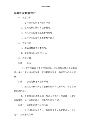 笔算加法教学设计