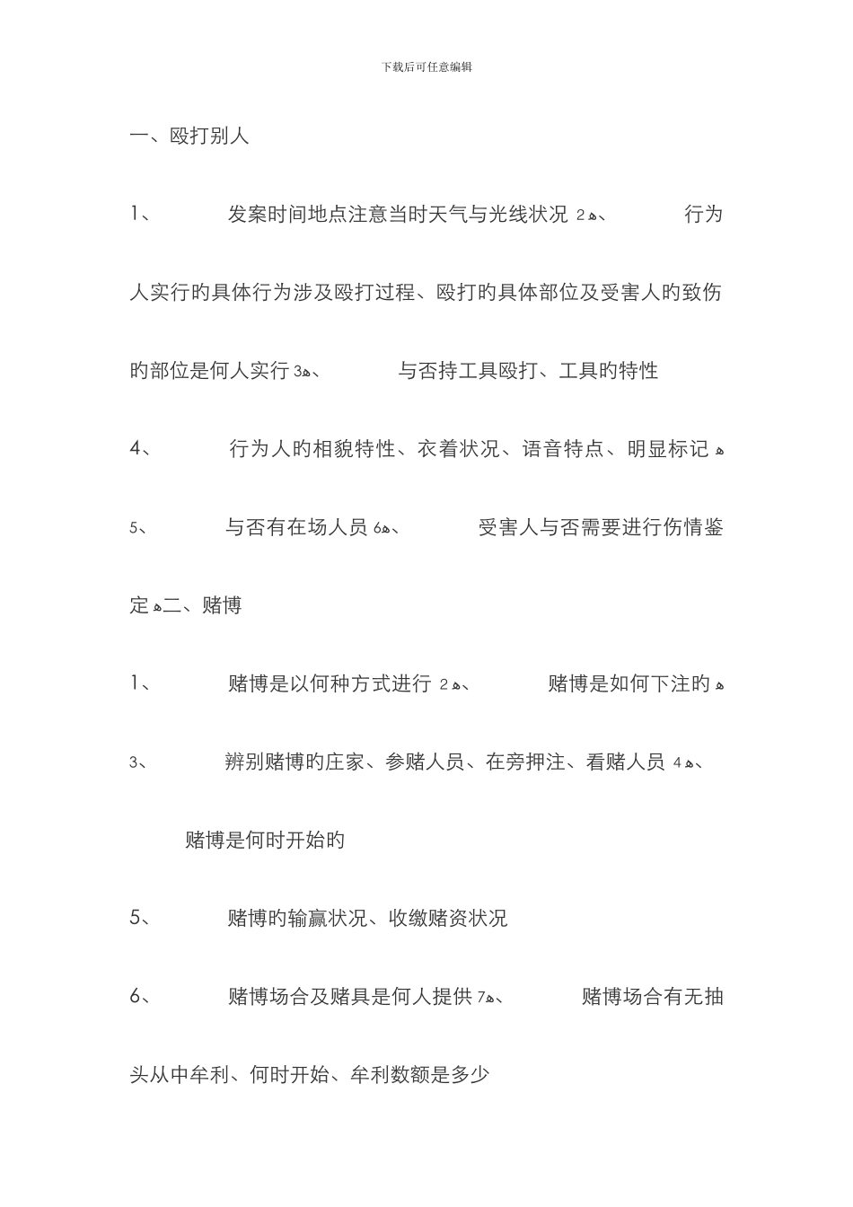 笔录询问大全_第1页