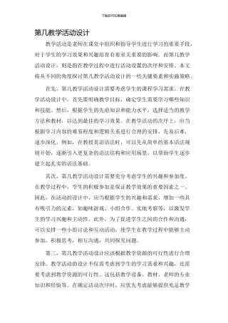 第几教学活动设计