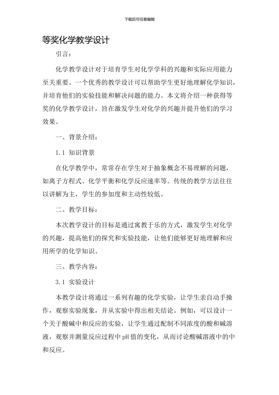 等奖化学教学设计_第1页