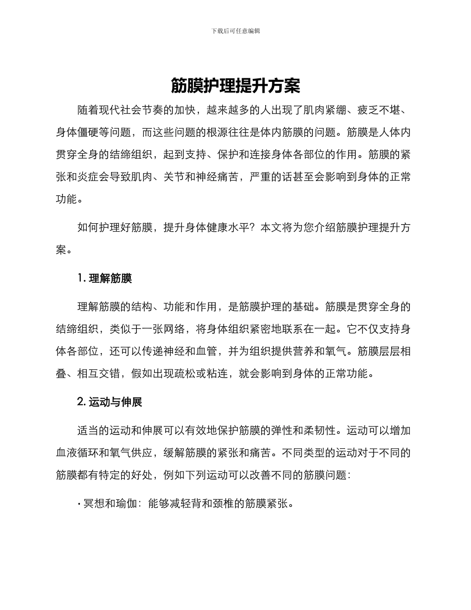 筋膜护理提升方案_第1页