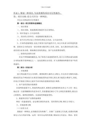 策划一个项目-写出简要的项目可行性报告