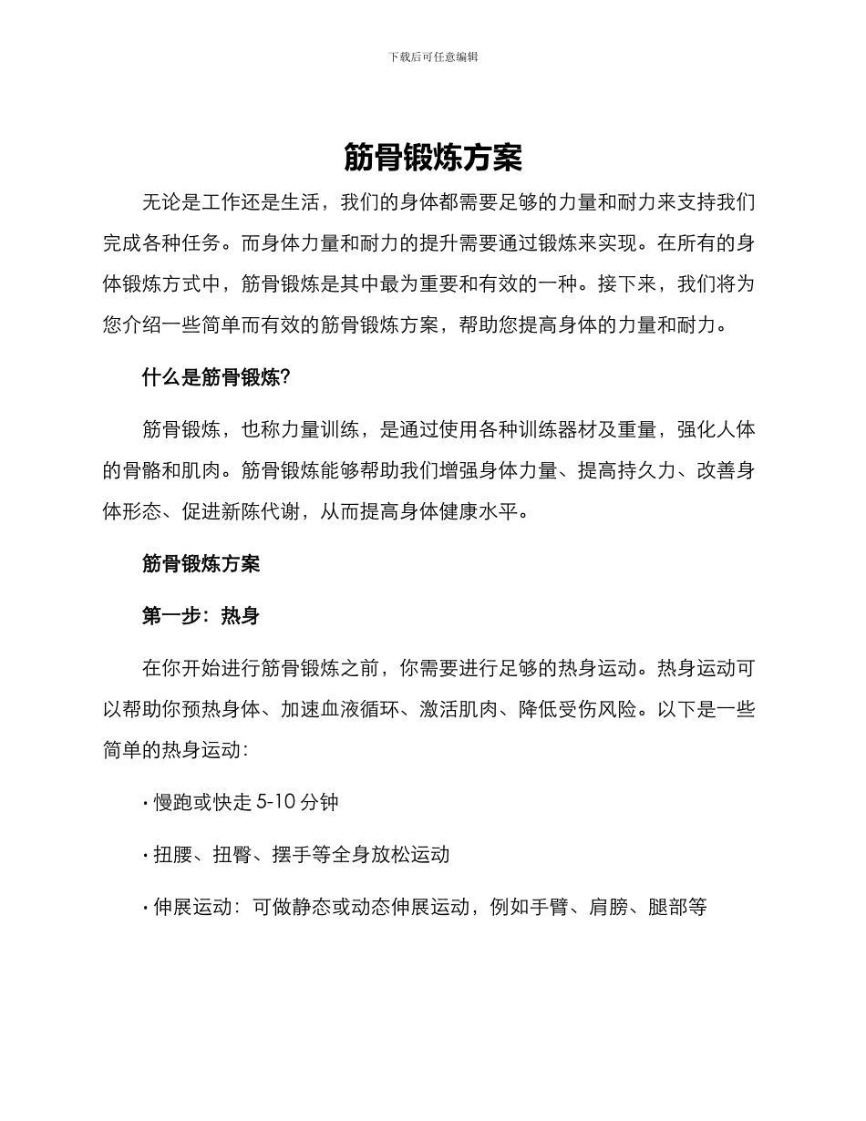 筋骨锻炼方案_第1页