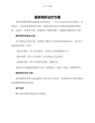 筋骨骨折治疗方案