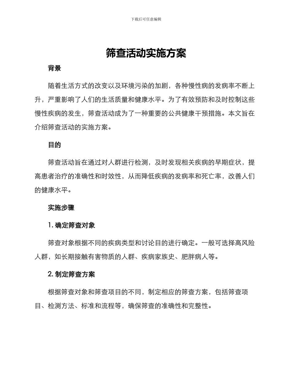 筛查活动实施方案_第1页