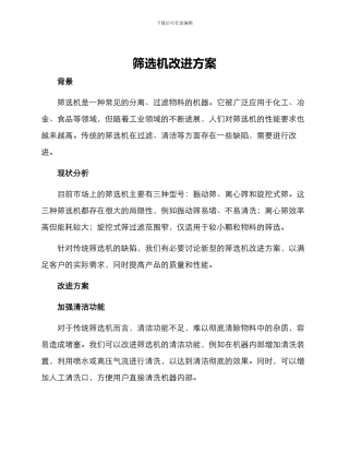 筛选机改进方案