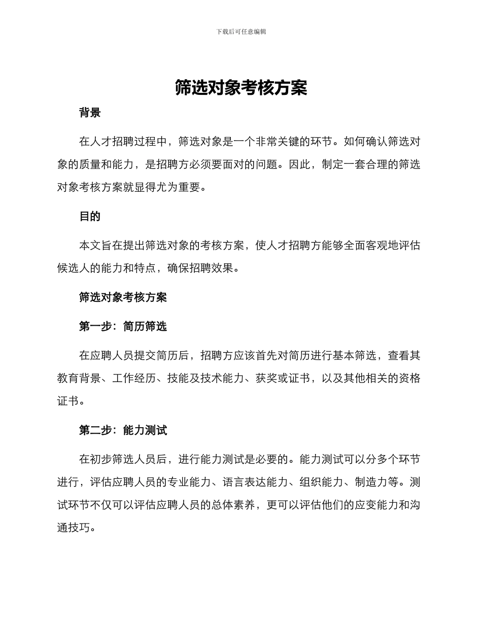 筛选对象考核方案_第1页