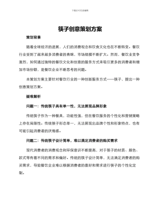 筷子创意策划方案