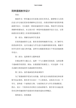 简单漫画教学设计