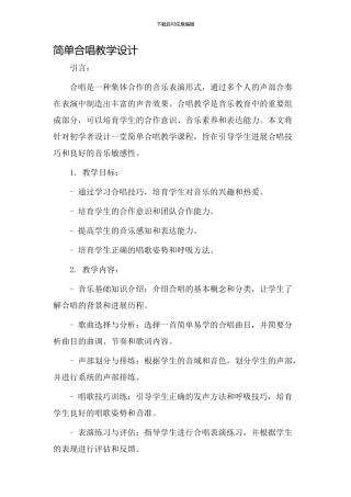 简单合唱教学设计