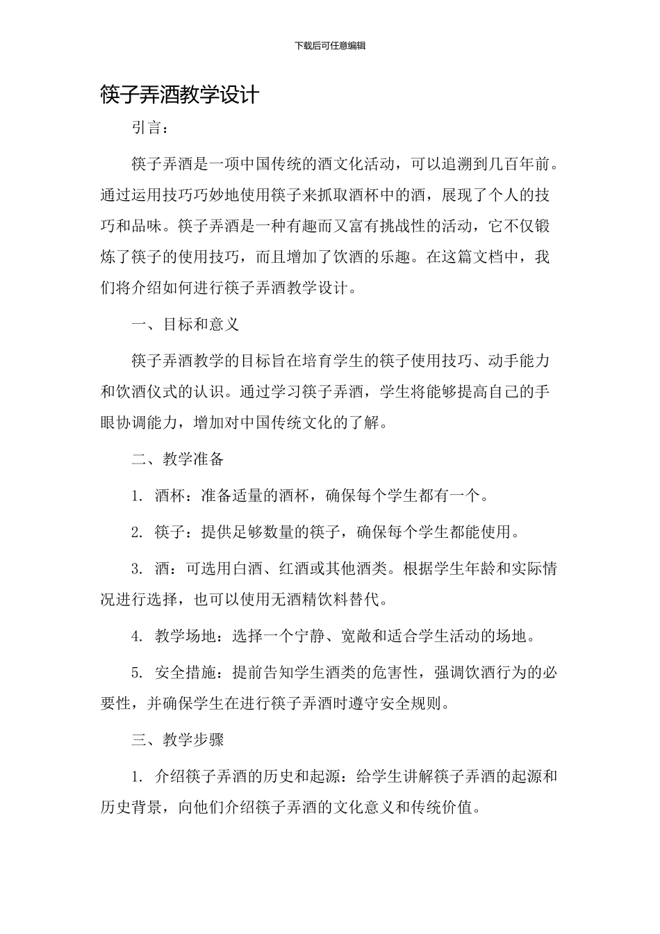 筷子弄酒教学设计_第1页