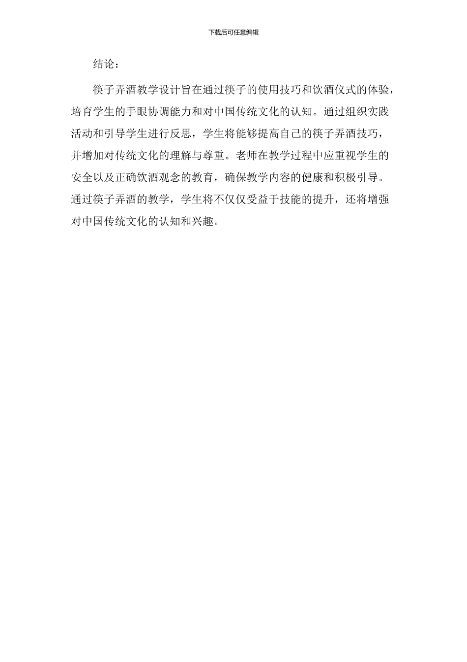 筷子弄酒教学设计_第3页