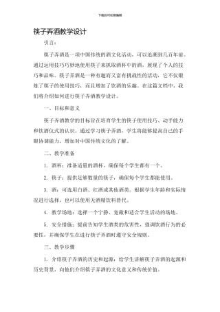 筷子弄酒教学设计