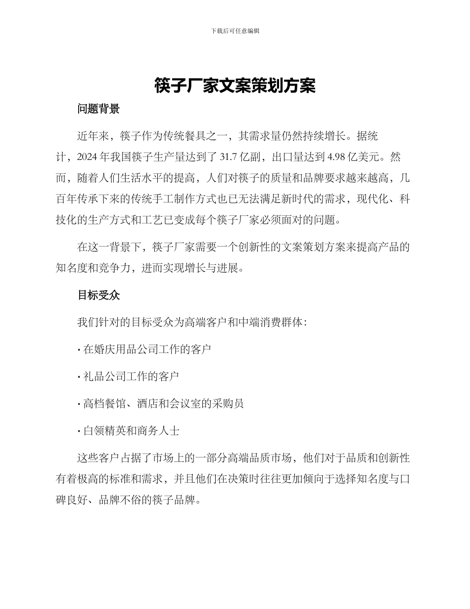 筷子厂家文案策划方案_第1页
