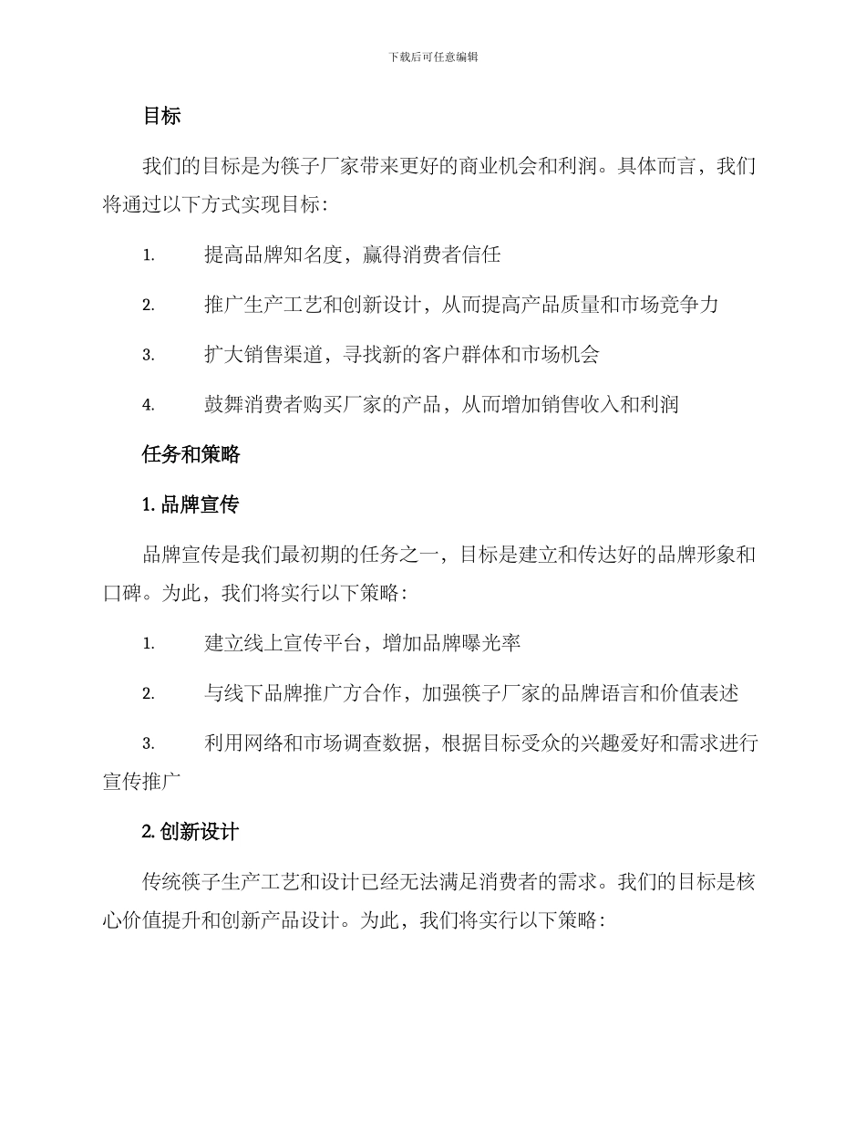 筷子厂家文案策划方案_第2页