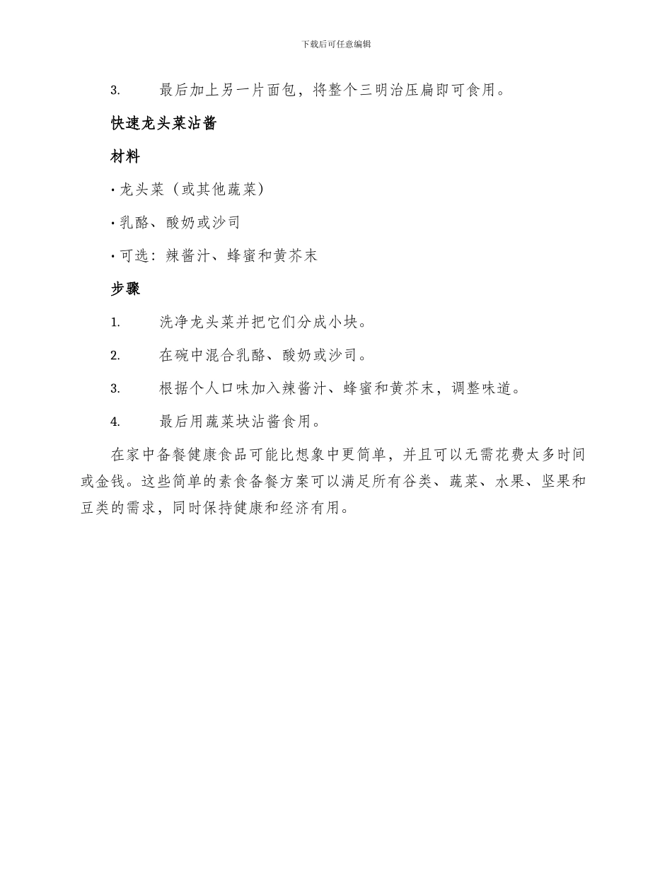 简单素食备餐方案_第3页