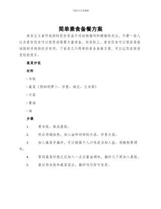 简单素食备餐方案
