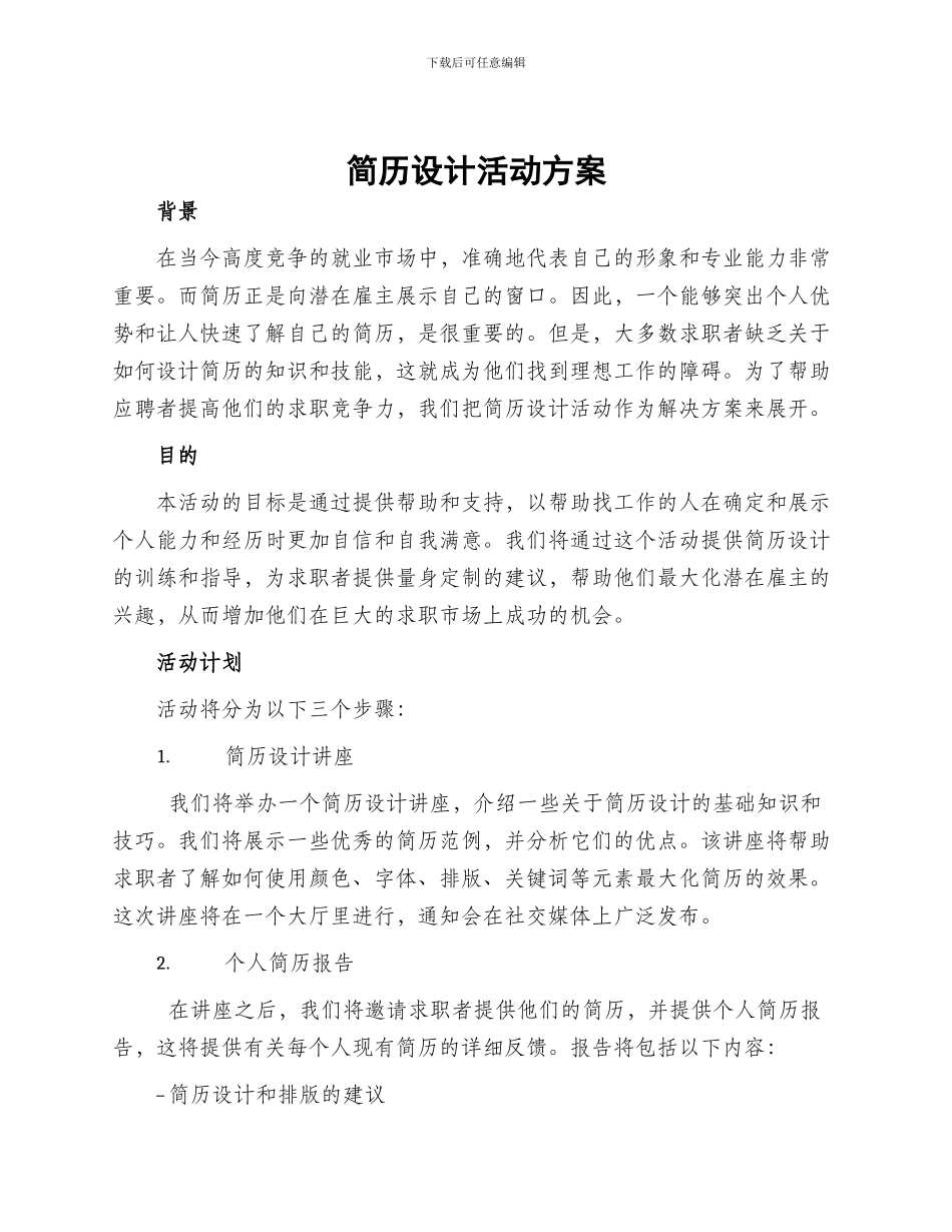 简历设计活动方案_第1页