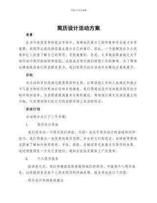简历设计活动方案
