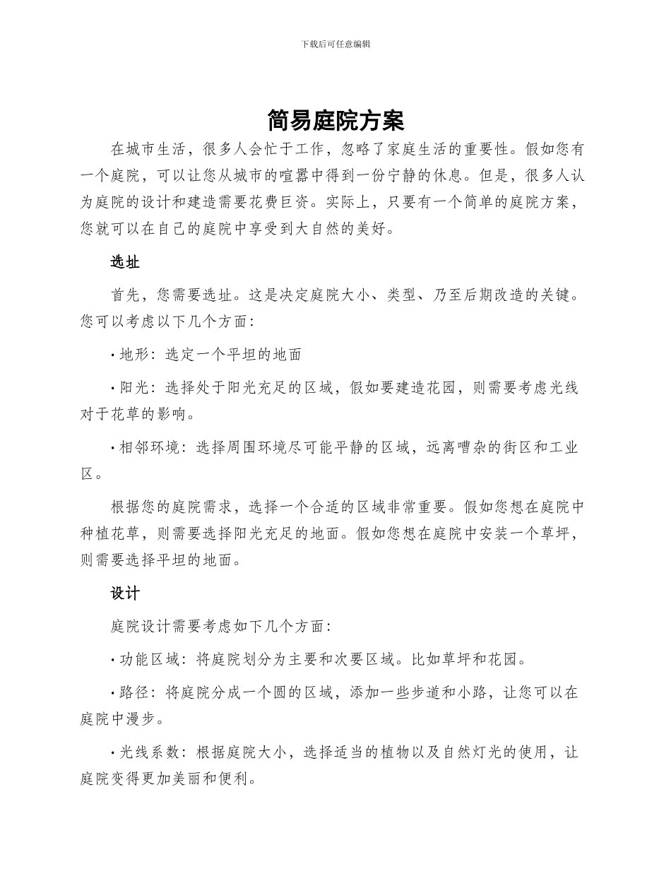 简易庭院方案_第1页