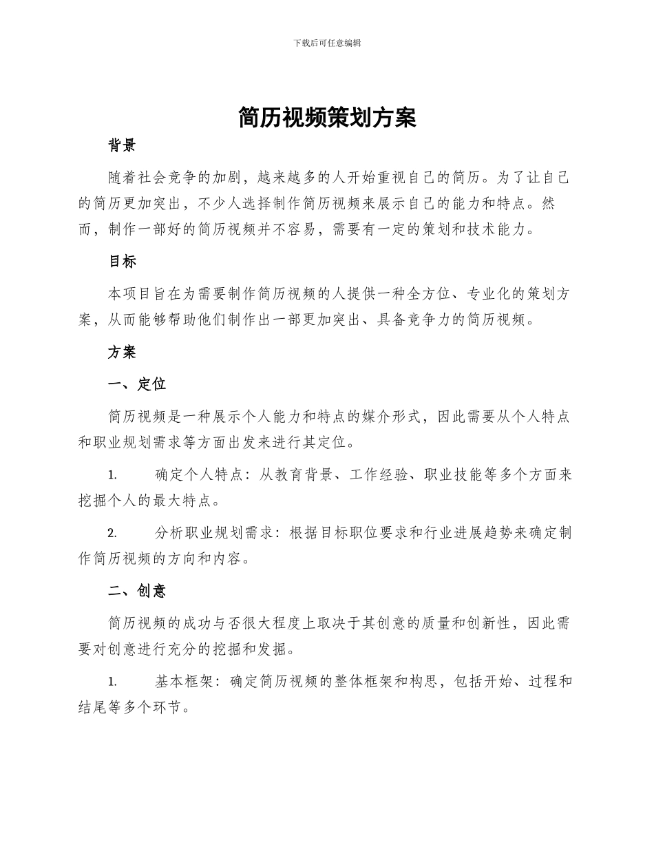 简历视频策划方案_第1页