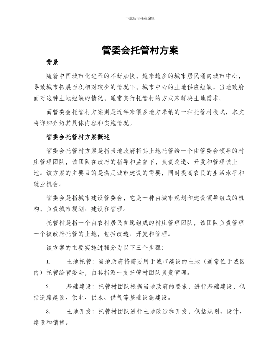 管委会托管村方案_第1页