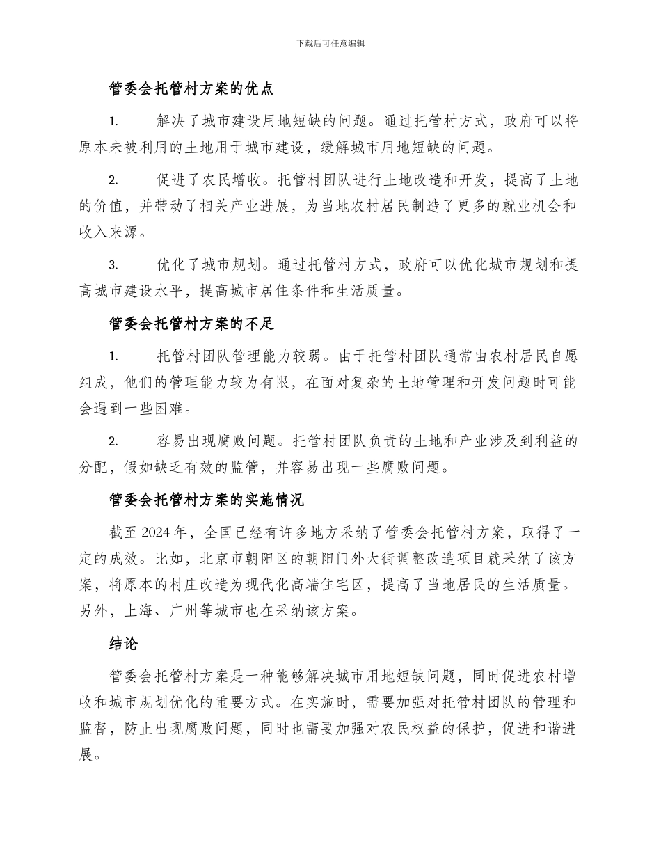 管委会托管村方案_第2页