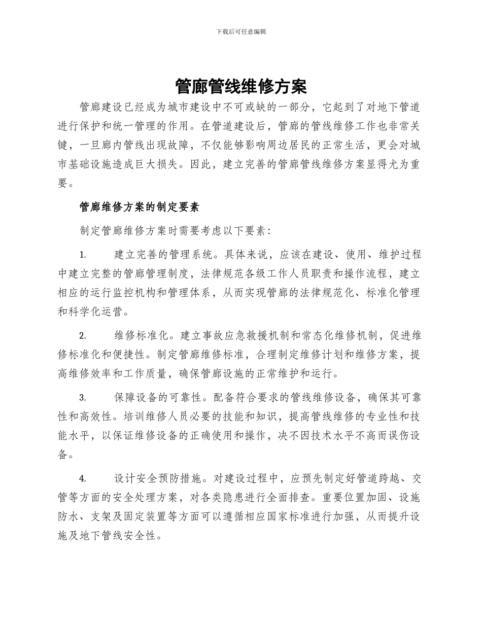 管廊管线维修方案_第1页
