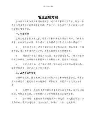管业营销方案