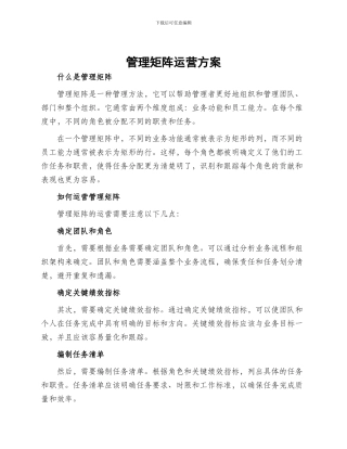 管理矩阵运营方案