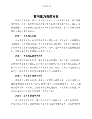 管网压力调控方案