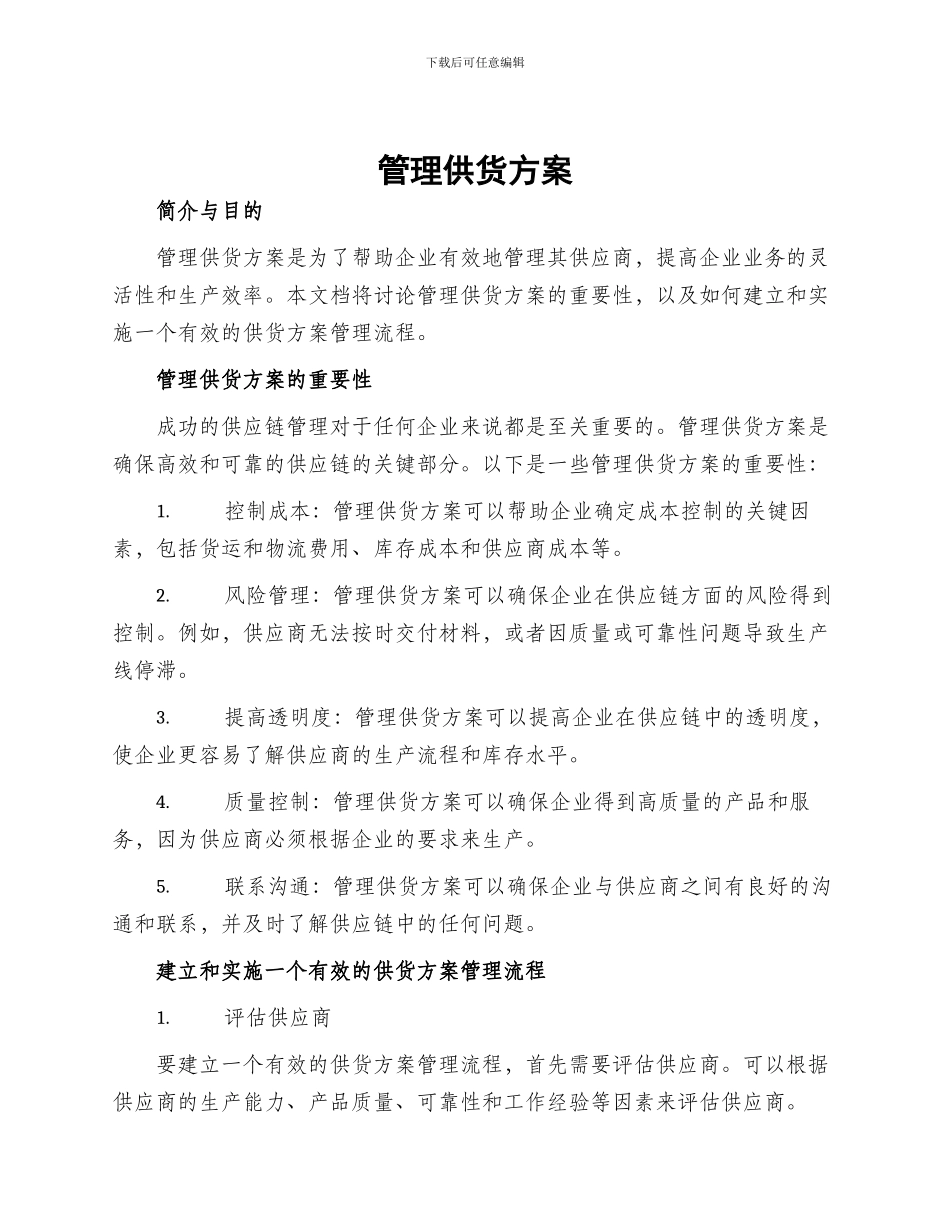 管理供货方案_第1页