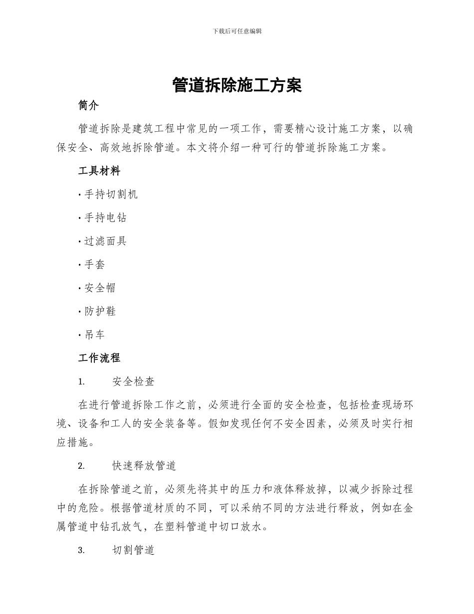 管道拆除施工方案_第1页