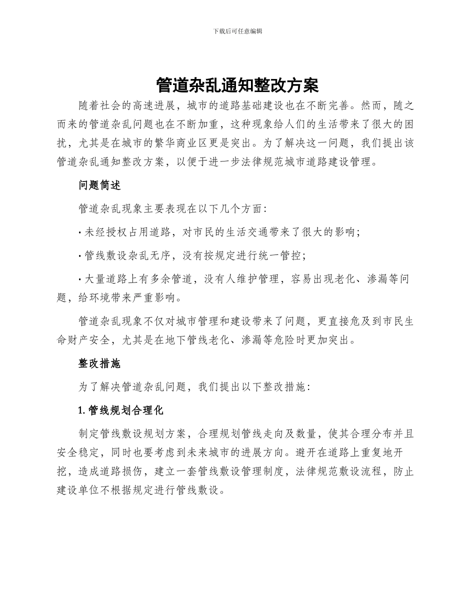 管道杂乱通知整改方案_第1页