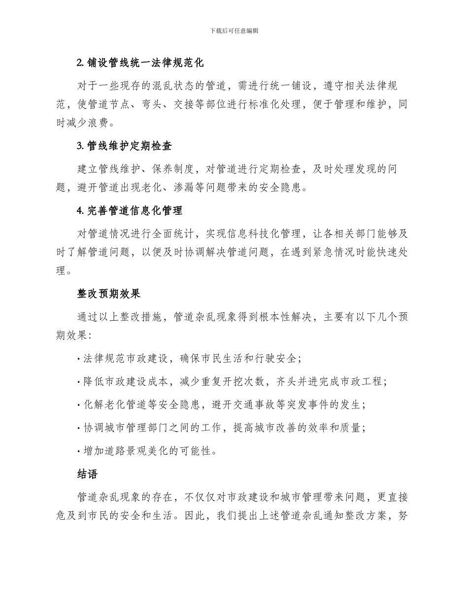 管道杂乱通知整改方案_第2页