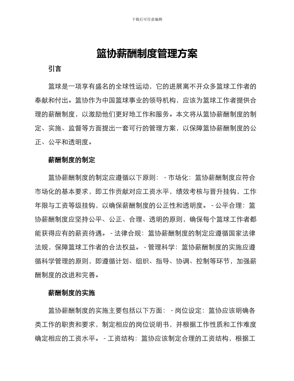 篮协薪酬制度管理方案_第1页