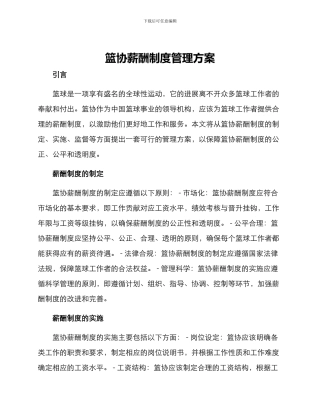 篮协薪酬制度管理方案