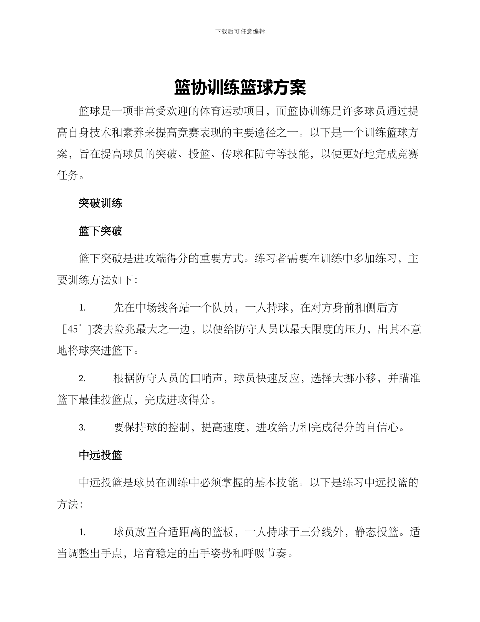 篮协训练篮球方案_第1页