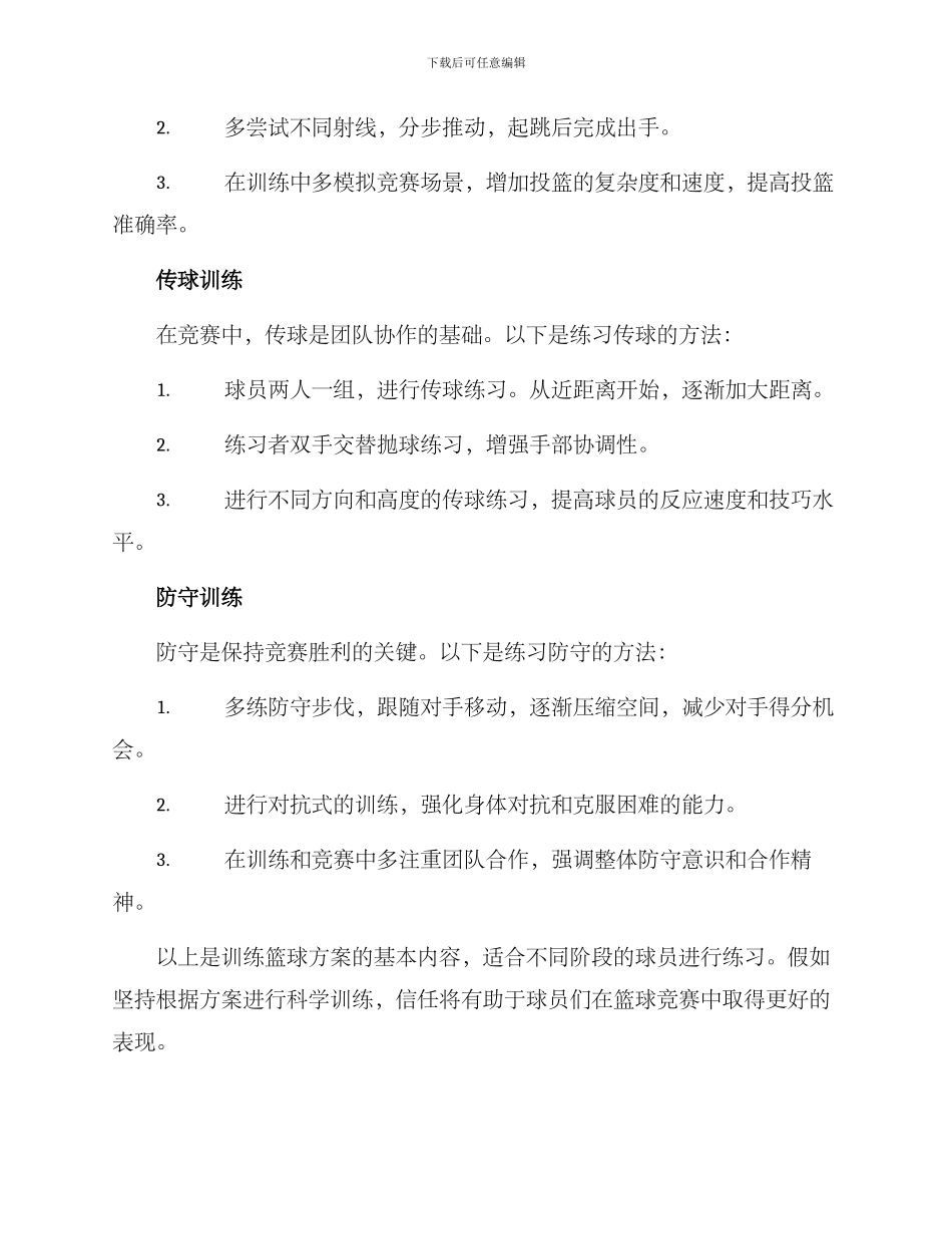 篮协训练篮球方案_第2页