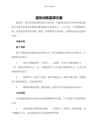 篮协训练篮球方案