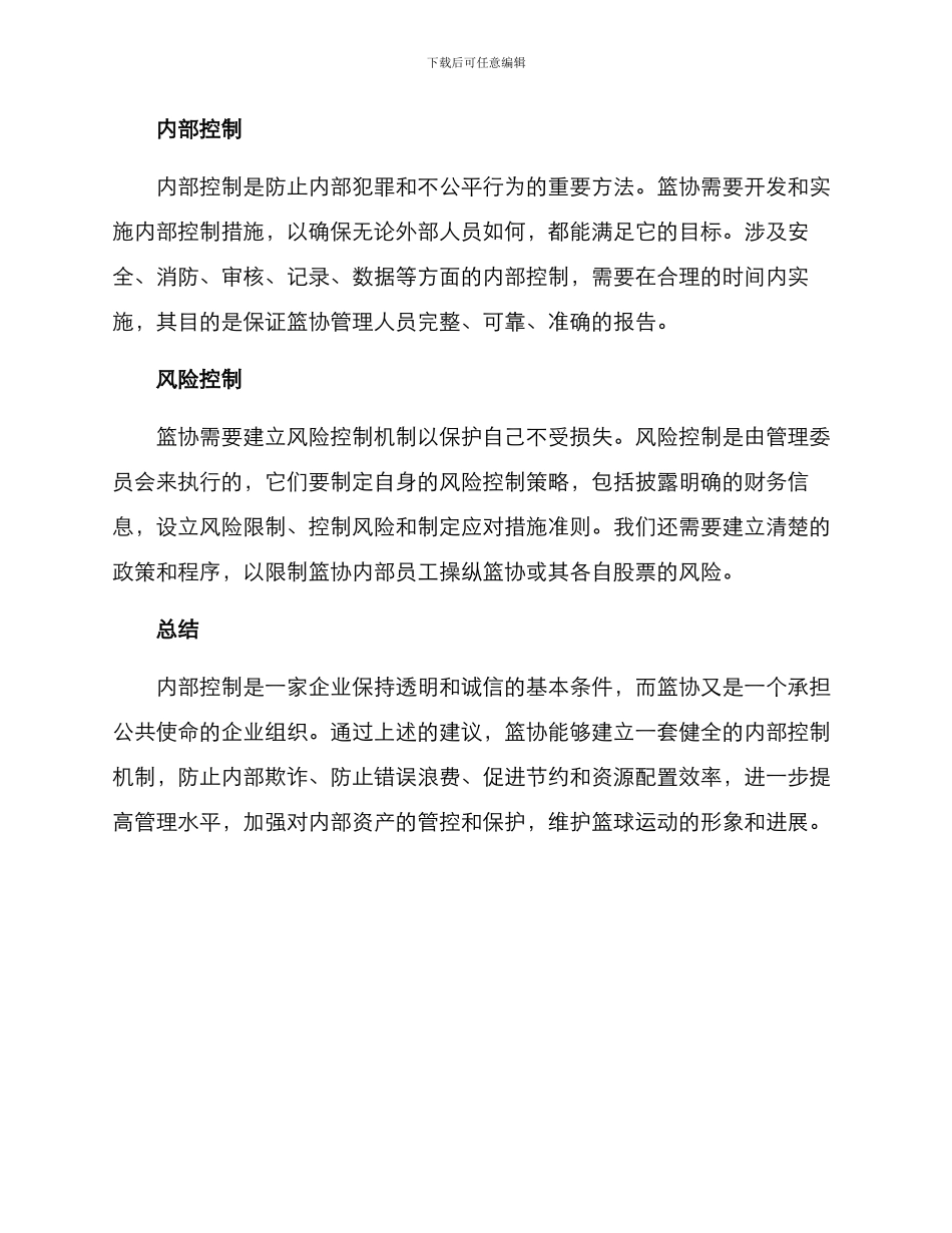 篮协内控体系机制方案_第2页