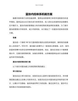 篮协内控体系机制方案
