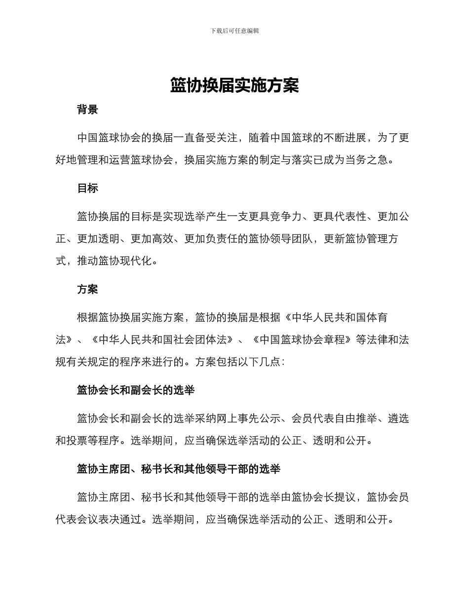 篮协换届实施方案_第1页