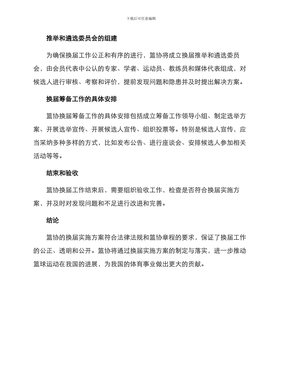 篮协换届实施方案_第2页