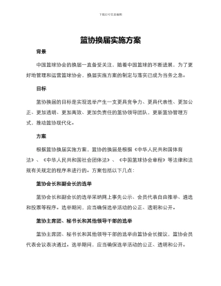 篮协换届实施方案