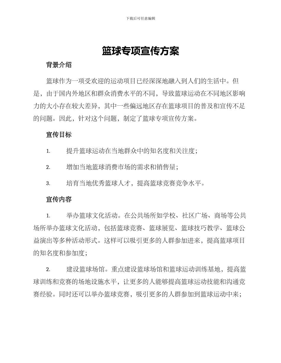篮球专项宣传方案_第1页