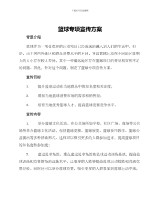 篮球专项宣传方案