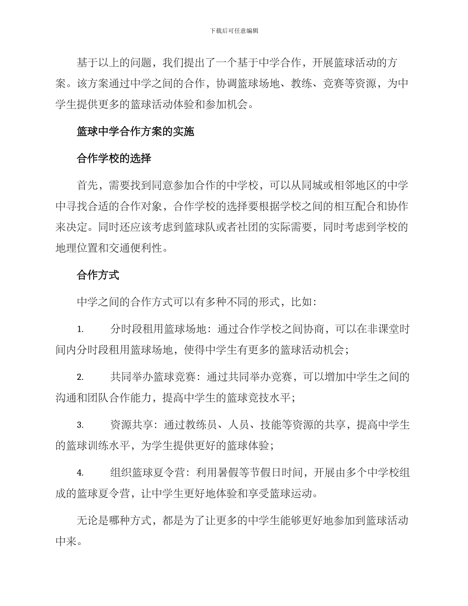 篮球中学合作方案_第2页