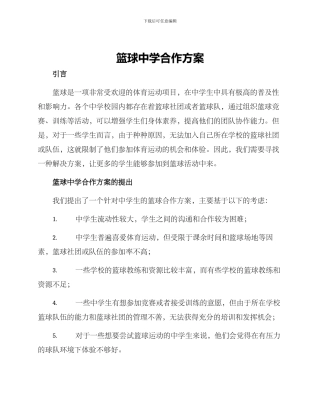 篮球中学合作方案